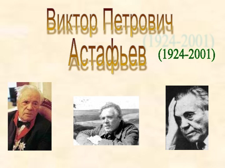 Виктор ПетровичАстафьев(1924-2001)