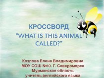 КРОССВОРД “WHAT IS THIS ANIMAL CALLED