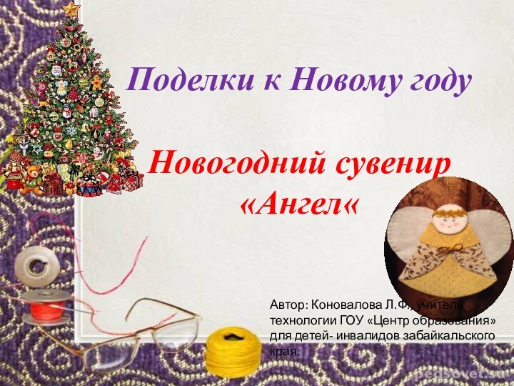 Поделки к Новому году Новогодний сувенир «Ангел«Автор: Коновалова Л.Ф., учитель технологии ГОУ
