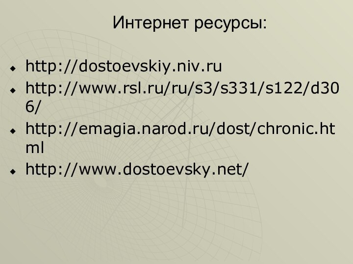 Интернет ресурсы:http://dostoevskiy.niv.ruhttp://www.rsl.ru/ru/s3/s331/s122/d306/http://emagia.narod.ru/dost/chronic.htmlhttp://www.dostoevsky.net/