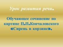 Обучающее сочинение по картине П.П.Кончаловского Сирень в корзине