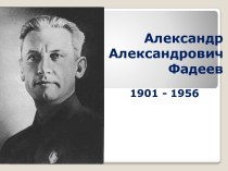 Александр Александрович Фадеев 1901 - 1956