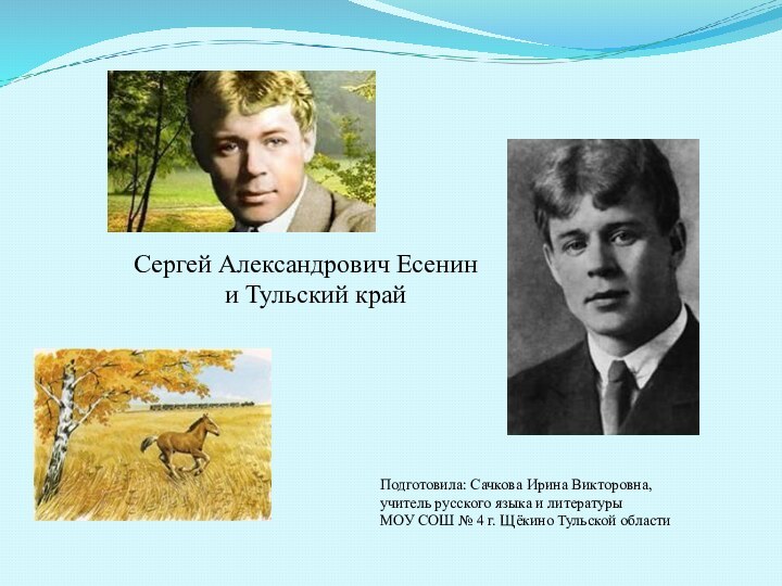 Сергей Александрович Есенин        и Тульский