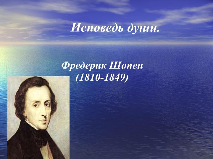Исповедь души. Фредерик Шопен(1810-1849)