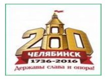280 лет Челябинску