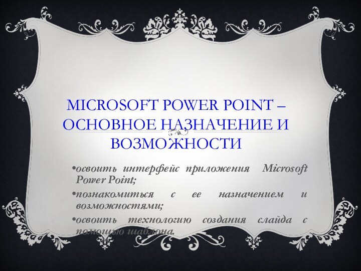 Microsoft Power Point – основное назначение и возможностиосвоить интерфейс приложения Microsoft Power