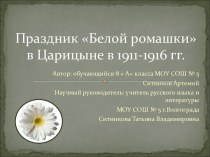 Праздник Белой ромашки в Царицыне в 1911-1916 гг