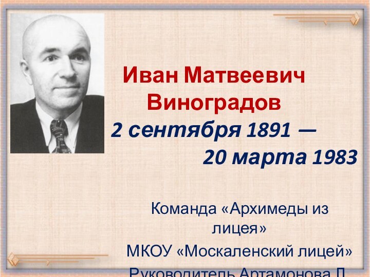 Иван Матвеевич  Виноградов  2 сентября 1891 —