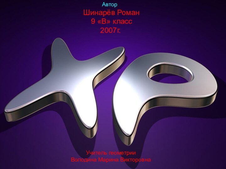 Автор: Шинарёв Роман 9 «В» класс2007г.Учитель геометрииВолодина Марина Викторовна