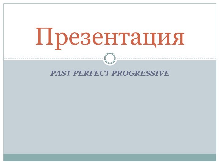 Past Perfect ProgressiveПрезентация
