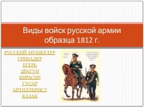 Виды войск русской армии образца 1812 г