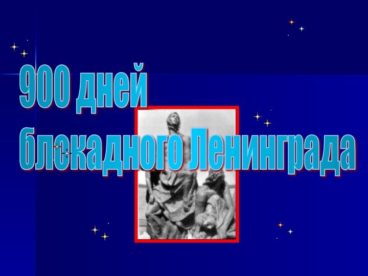 900 дней  блокадного Ленинграда