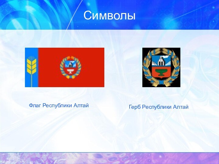 СимволыФлаг Республики АлтайГерб Республики Алтай
