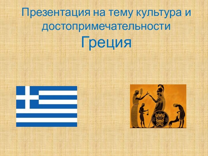 Презентация на тему культура и достопримечательности  Греция