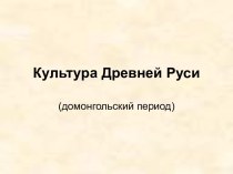 Культура Древней Руси (домонгольский период)