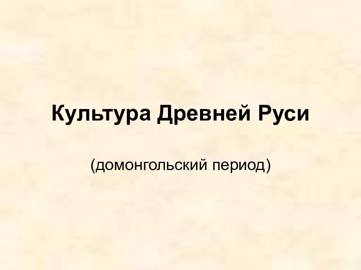 Культура Древней Руси(домонгольский период)