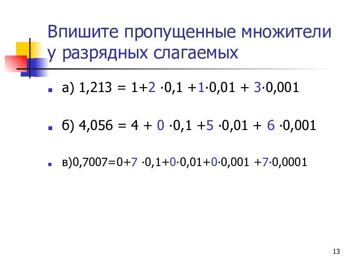 Впишите пропущенные множители у разрядных слагаемыха) 1,213 = 1+2 ∙0,1 +1∙0,01 +