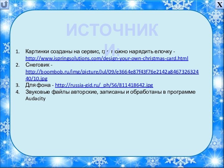 Картинки созданы на сервис, где можно нарядить елочку - http://www.ispringsolutions.com/design-your-own-christmas-card.htmlСнеговик - http://boombob.ru/img/picture/Jul/09/e3664e87f43f76e2142a846732632440/10.jpgДля