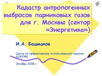 Кадастр антропогенных выбросов парниковых газов для г. Москвы (сектор Энергетика)