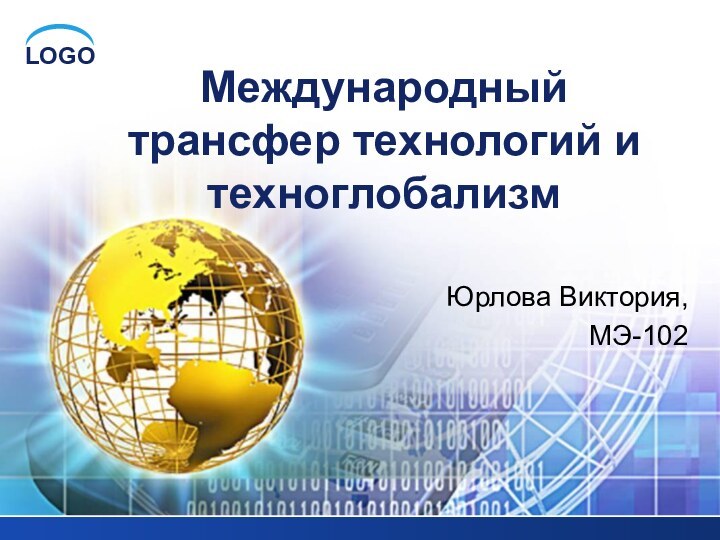 Юрлова Виктория,МЭ-102Международный трансфер технологий и техноглобализм