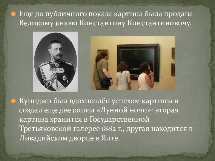 Еще до публичного показа картина была продана Великому князю Константину Константиновичу.Куинджи был вдохновлён