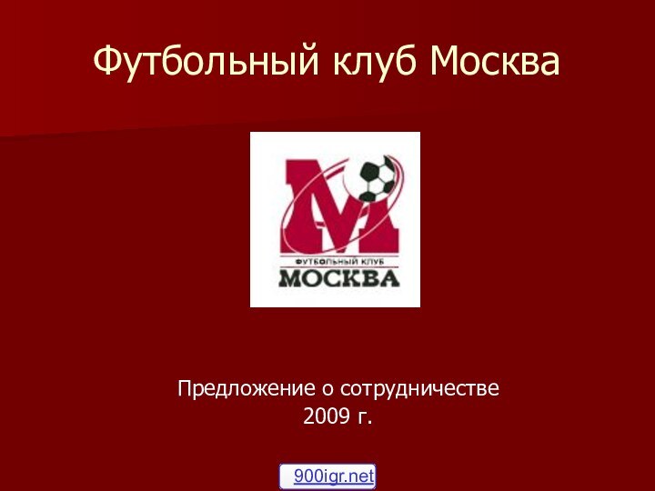 Футбольный клуб МоскваПредложение о сотрудничестве2009 г.