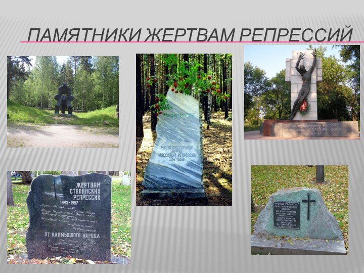 Памятники жертвам репрессий