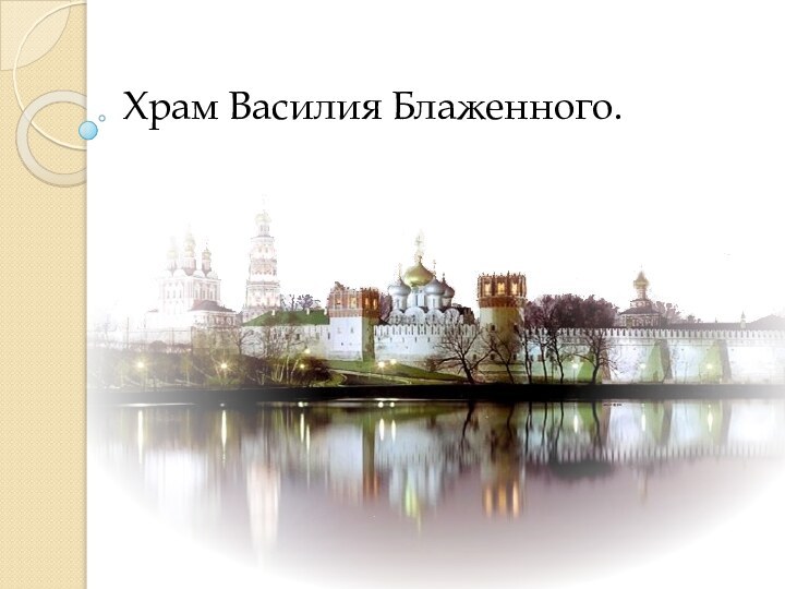 Храм Василия Блаженного.