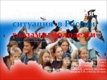 Демографическая ситуация в России глазами молодежи