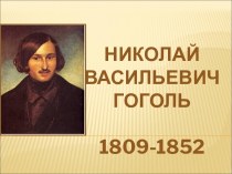 Николай Васильевич Гоголь 1809-1852