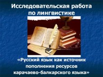 Русский язык как источник пополнения ресурсов карачаево-балкарского языка