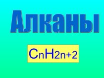 Алканы CnH2n+2