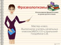 Мастер-класс Использование фразеологизмов на уроках русского языка