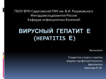 Вирусный гепатит Е (Hepatitis Е)