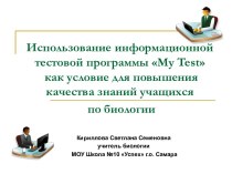 Использование информационной тестовой программы My Test как условие для повышения качества знаний учащихся