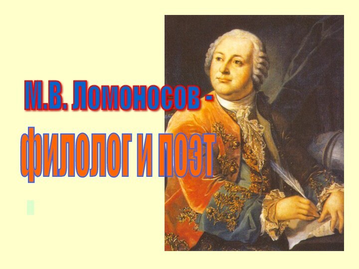 М.В. Ломоносов - филолог и поэт