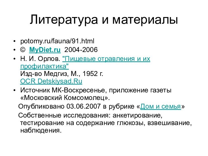 Литература и материалыpotomy.ru/fauna/91.html©  MyDiet.ru  2004-2006 Н. И. Орлов. 