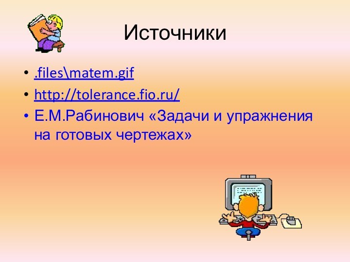 Источники.files\matem.gifhttp://tolerance.fio.ru/Е.М.Рабинович «Задачи и упражнения на готовых чертежах»