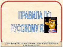 Правила по русскому языку в начальной школе