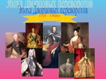 Эпоха Дворцовых переворотов 1725 - 1762 гг