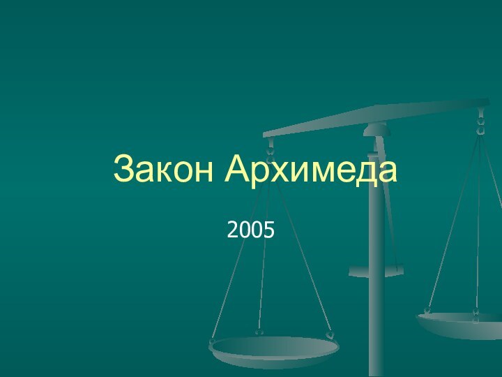 Закон Архимеда2005