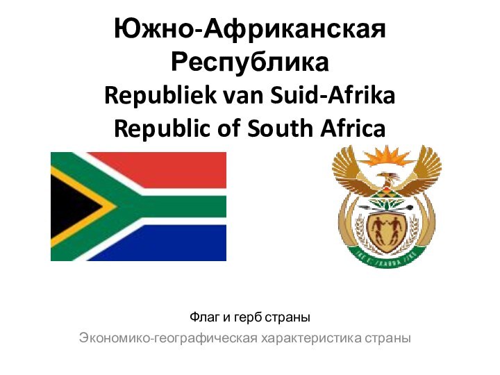 Южно-Африканская Республика Republiek van Suid-Afrika Republic of South Africa