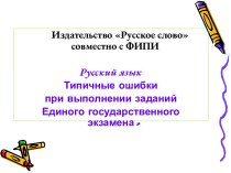 Русский язык - Типичные ошибки при выполнении заданий Единого государственного экзамена