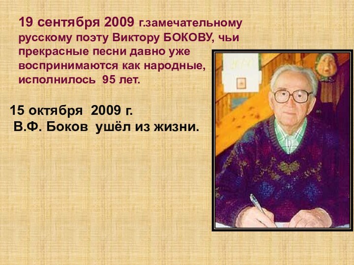 19 сентября 2009 г.замечательному русскому поэту Виктору БОКОВУ, чьи прекрасные песни давно