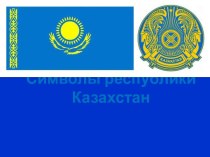 Символы республики Казахстан