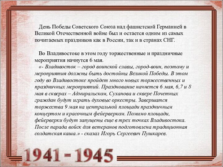 День Победы Советского Союза над фашистской Германией в Великой Отечественной