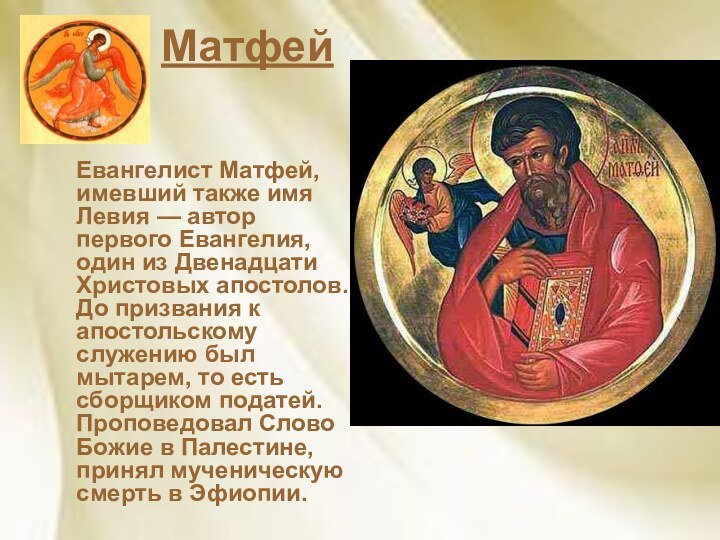 Матфей  Евангелист Матфей, имевший также имя Левия — автор первого