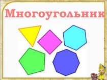 Математика 1 класс Многоугольники
