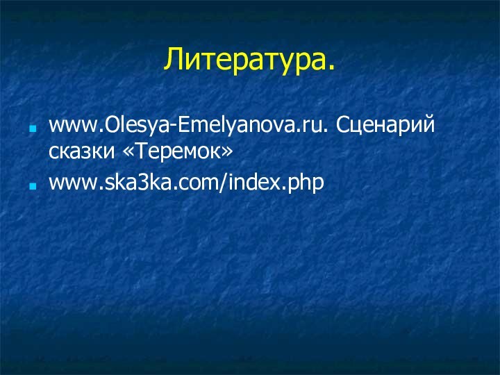 Литература.www.Olesya-Emelyanova.ru. Сценарий сказки «Теремок»www.ska3ka.com/index.php