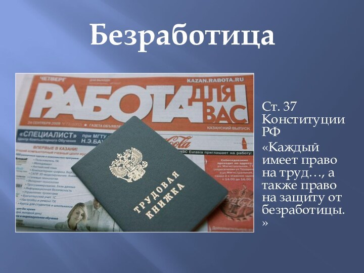Безработица   Ст. 37 Конституции РФ   «Каждый имеет право